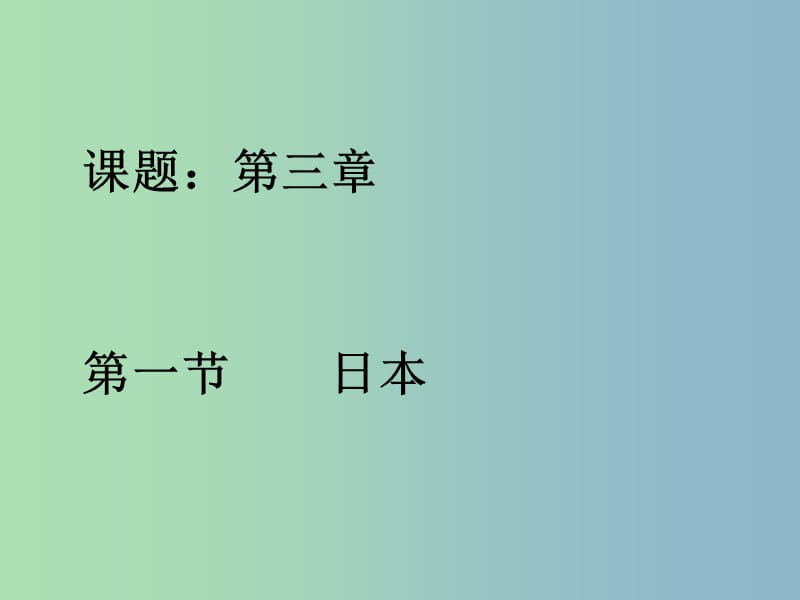 七年级地理下册 第八章 第一节 日本课件 湘教版.ppt_第1页