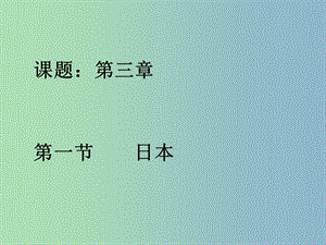 七年級(jí)地理下冊(cè) 第八章 第一節(jié) 日本課件 湘教版.ppt