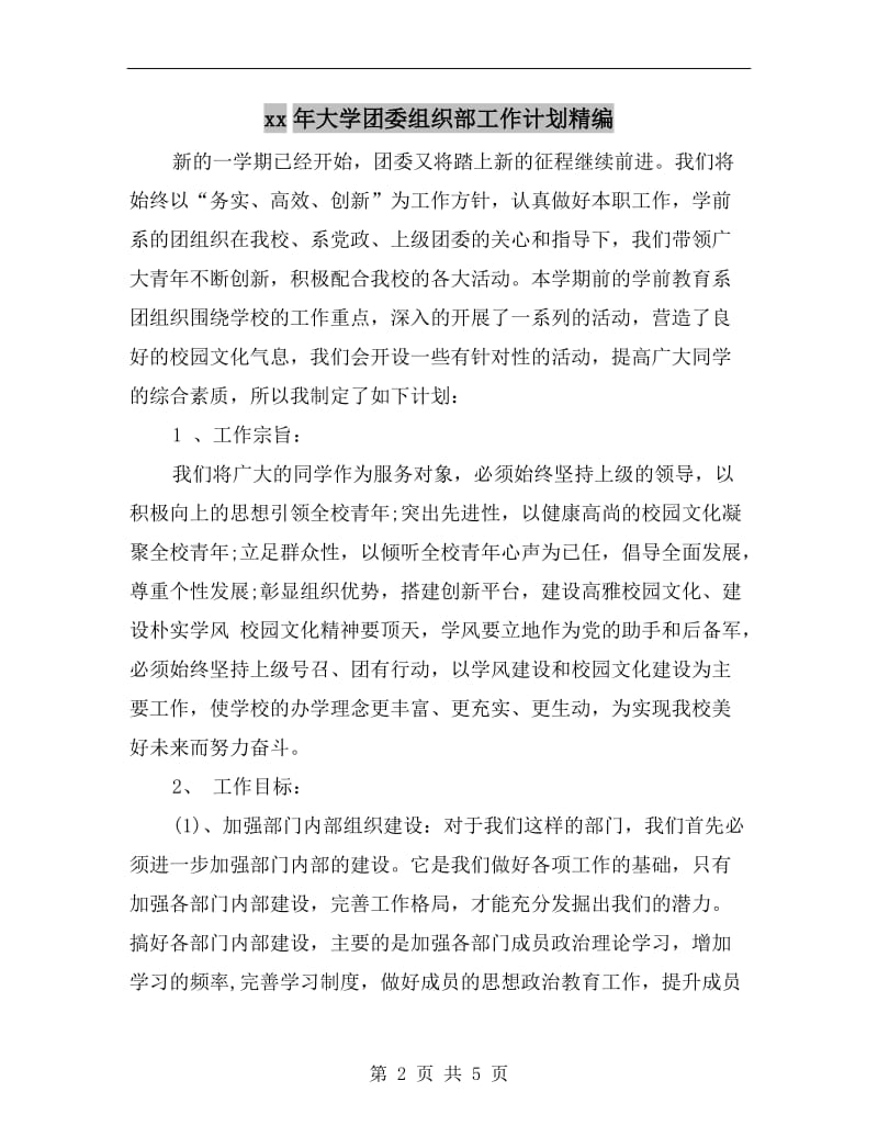 xx年大学团委组织部工作计划精编.doc_第2页