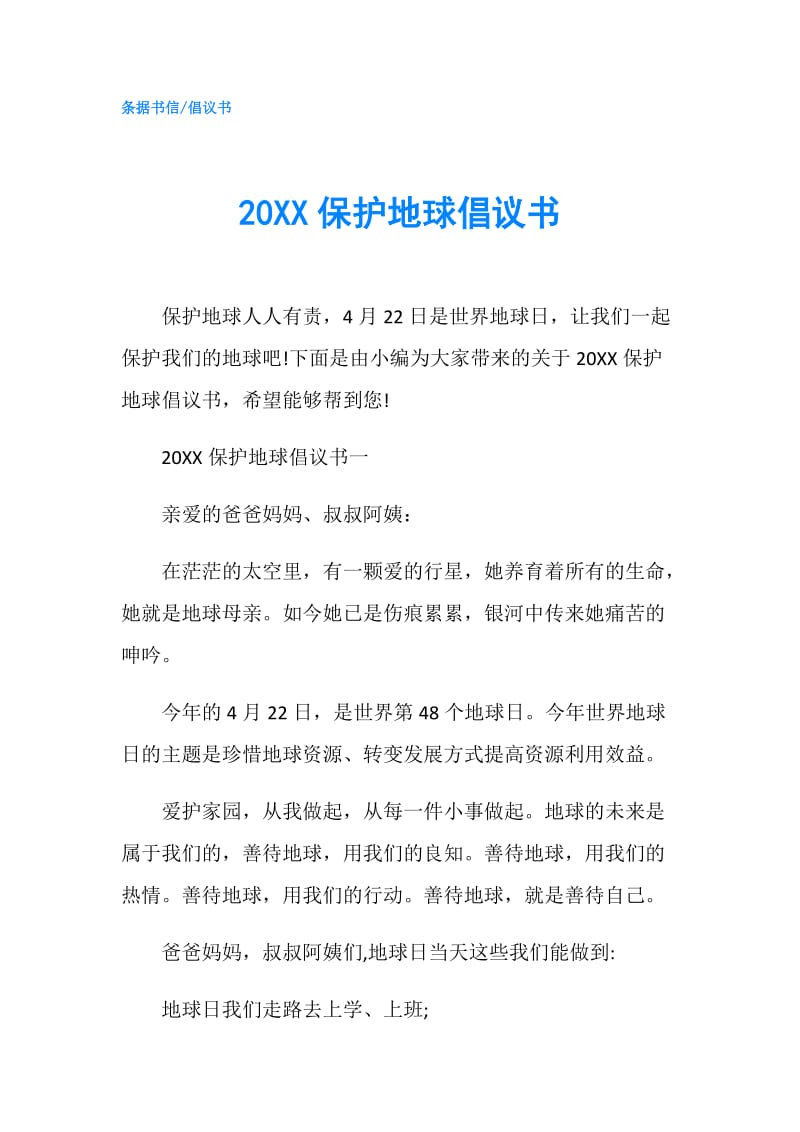 20XX保护地球倡议书.doc_第1页