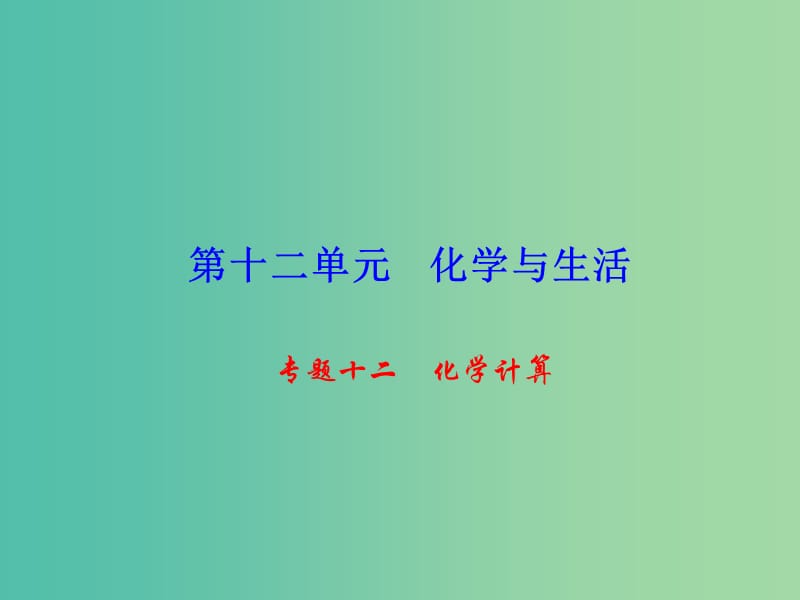 九年级化学下册 第12单元 专题十二 化学计算课件 新人教版.ppt_第1页