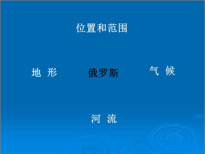 七年级地理下册 7.4 俄罗斯课件1 新人教版.ppt_第2页