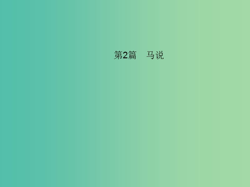 中考语文 第一部分 教材知识梳理 第2篇 马说课件 新人教版.ppt_第1页