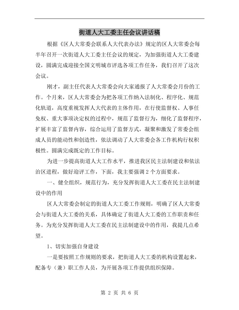 街道人大工委主任会议讲话稿.doc_第2页