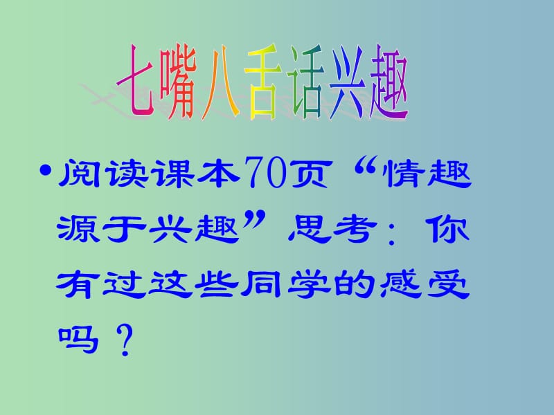 七年级政治上册 7.1 情趣与兴趣课件 新人教版.ppt_第2页