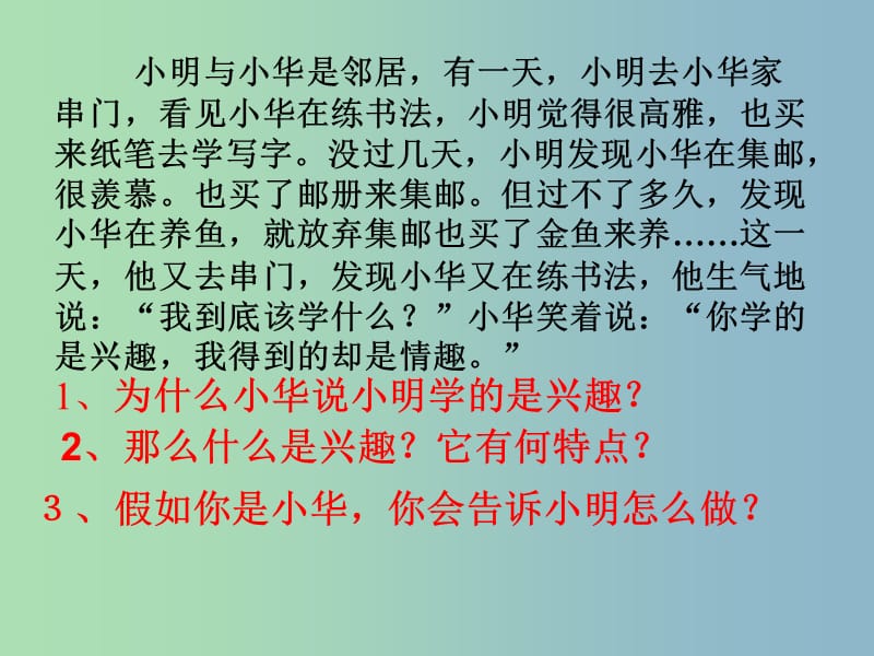 七年级政治上册 7.1 情趣与兴趣课件 新人教版.ppt_第3页