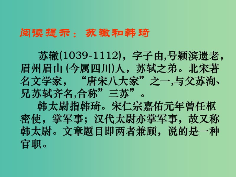 九年级语文上册 第五单元 25《上枢密韩太尉书》课件 鲁教版五四制.ppt_第2页