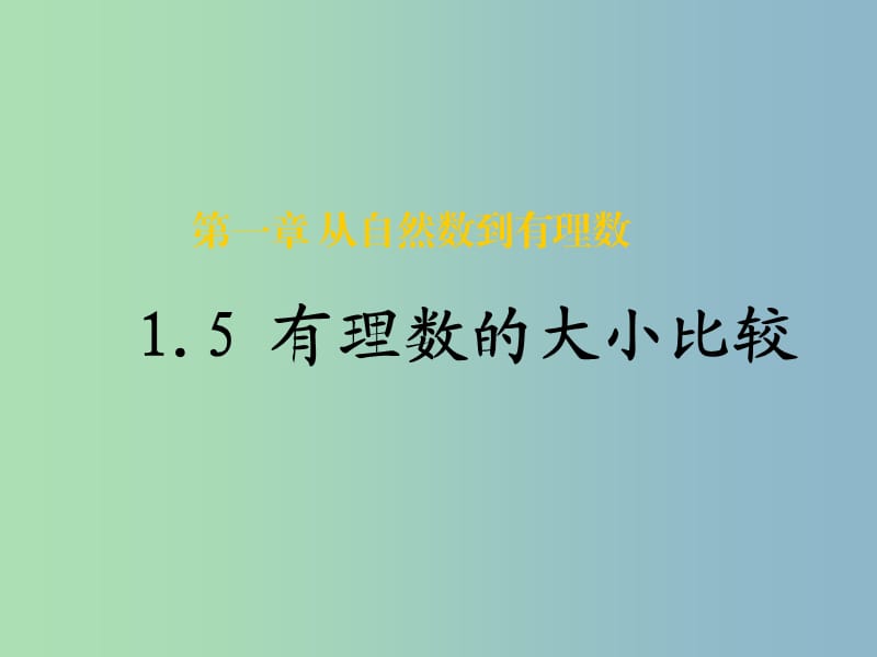 七年级数学上册 1.4 有理数大小比较课件 （新版）浙教版.ppt_第2页