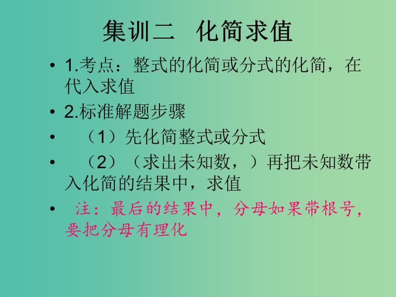 中考数学快速提升训练01 集训二 化简求值课件.ppt_第1页