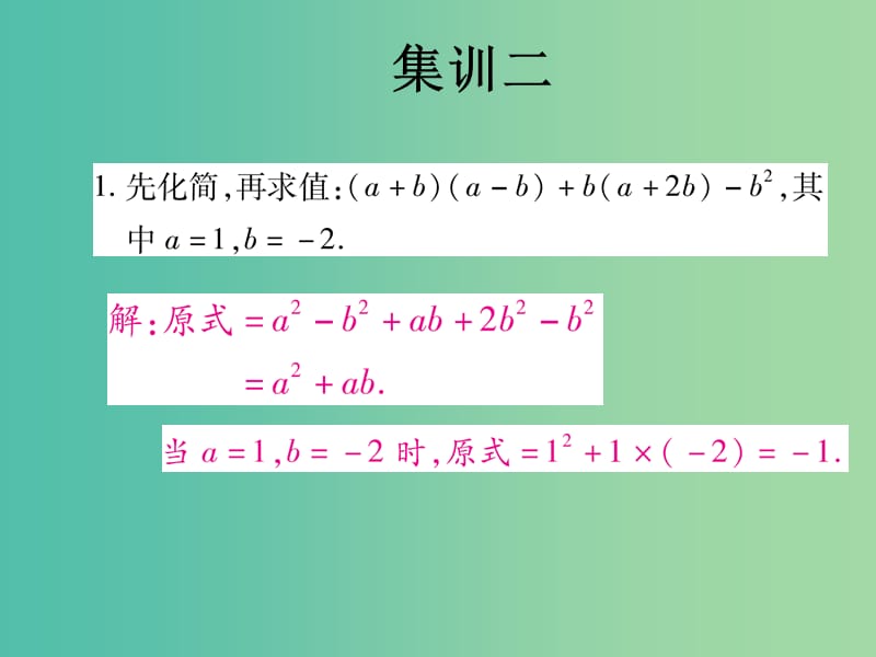 中考数学快速提升训练01 集训二 化简求值课件.ppt_第2页