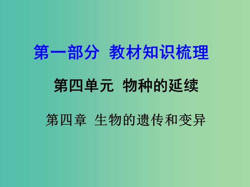 中考生物 第一部分 教材知识梳理 第四单元 第四章 生物的遗传和变异复习课件 济南版.ppt_第1页