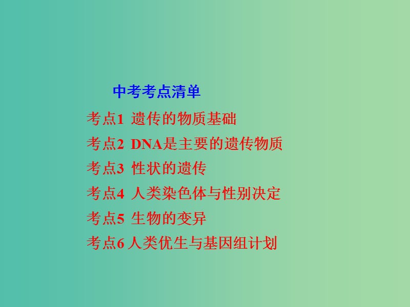 中考生物 第一部分 教材知识梳理 第四单元 第四章 生物的遗传和变异复习课件 济南版.ppt_第2页