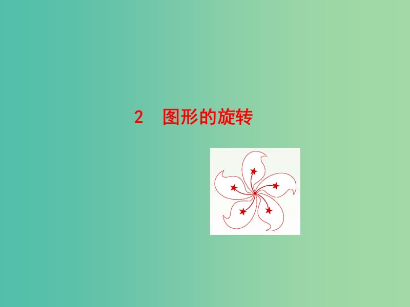 八年级数学下册 3.2 图形的旋转课件 （新版）北师大版.ppt_第1页