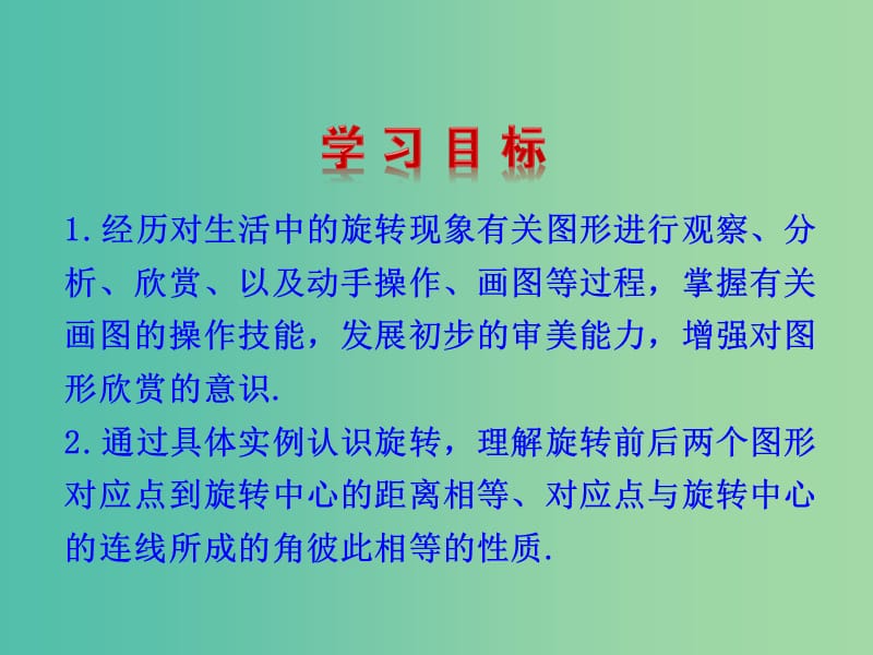 八年级数学下册 3.2 图形的旋转课件 （新版）北师大版.ppt_第2页