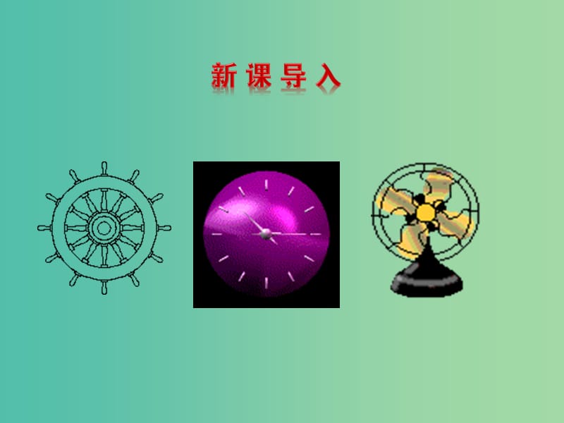 八年级数学下册 3.2 图形的旋转课件 （新版）北师大版.ppt_第3页