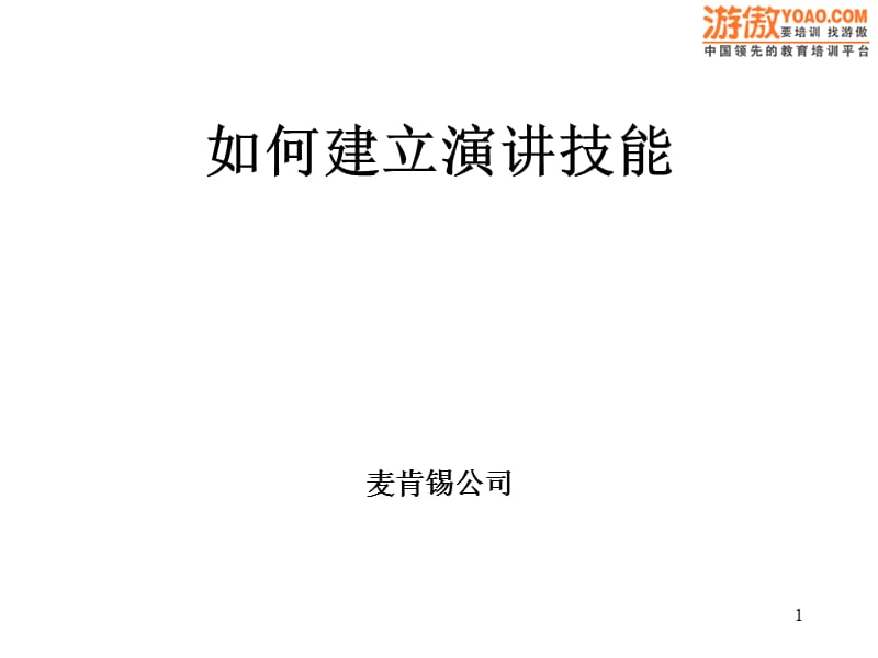 麦肯锡演讲技巧.ppt_第1页