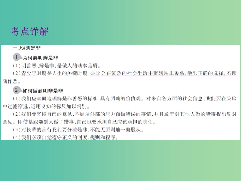 中考政治 第一单元 心理与品德 考点6 明辨是非复习课件.ppt_第3页