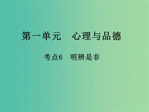 中考政治 第一單元 心理與品德 考點6 明辨是非復(fù)習(xí)課件.ppt