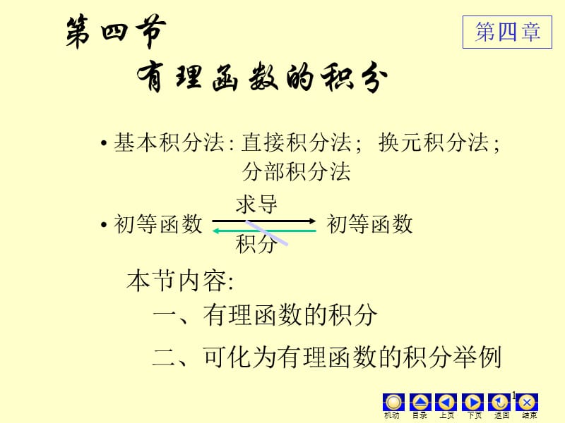 高数有理分式积分法.ppt_第1页