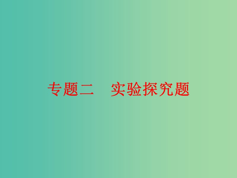 中考物理 专题突破 强化训练 专题二 实验探究题课件 新人教版.ppt_第1页