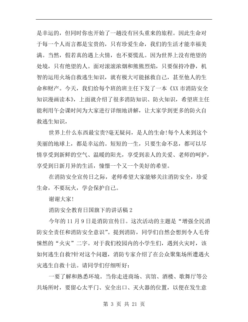 消防安全教育日国旗下的讲话稿.doc_第3页