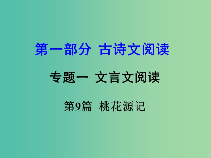 中考语文 第一部分 古代诗文阅读 专题一 文言文阅读 第9篇 桃花源记课件.ppt_第1页