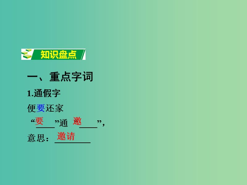 中考语文 第一部分 古代诗文阅读 专题一 文言文阅读 第9篇 桃花源记课件.ppt_第2页