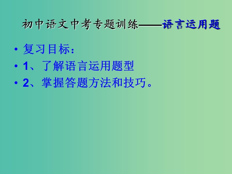 中考语文一轮专题复习 语言运用课件.ppt_第1页