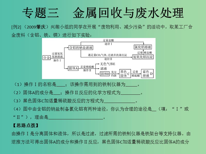 中考化学知识点冲刺 专题三 金属回收与废水处理复习课件.ppt_第3页