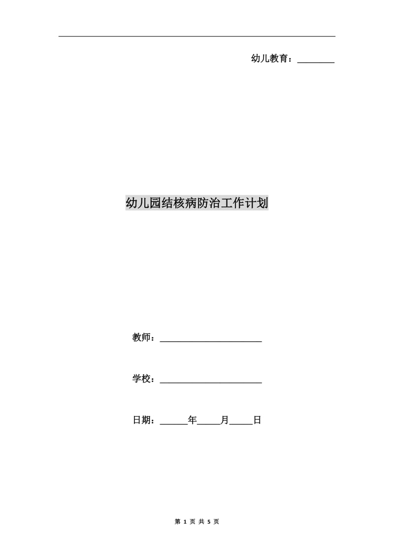 幼儿园结核病防治工作计划.doc_第1页