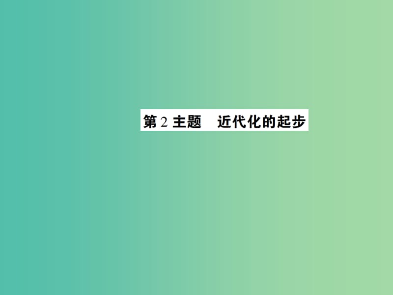 中考历史 考点探究复习 第二编 中国近现代史 第2主题 近代化的进步课件.ppt_第1页