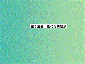 中考歷史 考點探究復習 第二編 中國近現(xiàn)代史 第2主題 近代化的進步課件.ppt