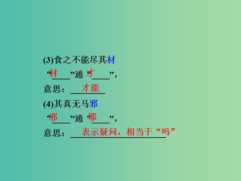 中考语文 第一部分 古代诗文阅读 专题一 文言文阅读 第12篇 马说课件.ppt_第3页