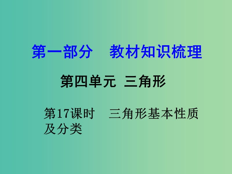 中考数学 第一部分 教材知识梳理 第四单元 第17课时 三角形基本性质及分类课件.ppt_第1页