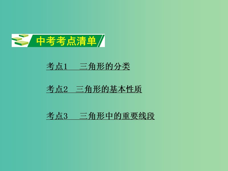 中考数学 第一部分 教材知识梳理 第四单元 第17课时 三角形基本性质及分类课件.ppt_第2页