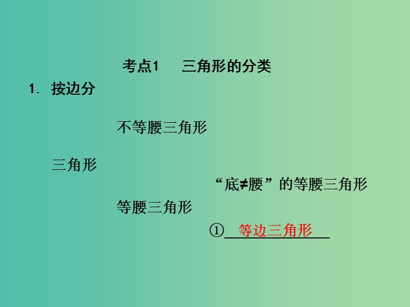 中考数学 第一部分 教材知识梳理 第四单元 第17课时 三角形基本性质及分类课件.ppt_第3页