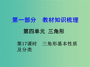 中考數(shù)學 第一部分 教材知識梳理 第四單元 第17課時 三角形基本性質(zhì)及分類課件.ppt