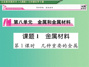 九年級化學(xué)下冊 第8單元 金屬和金屬材料 課題1 金屬材料 第1課時 幾種重要的金屬課件 （新版）新人教版.ppt