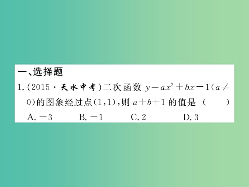 九年级数学下册 综合练习二 二次函数的图象与性质及表达式的确定课件 北师大版.ppt_第2页