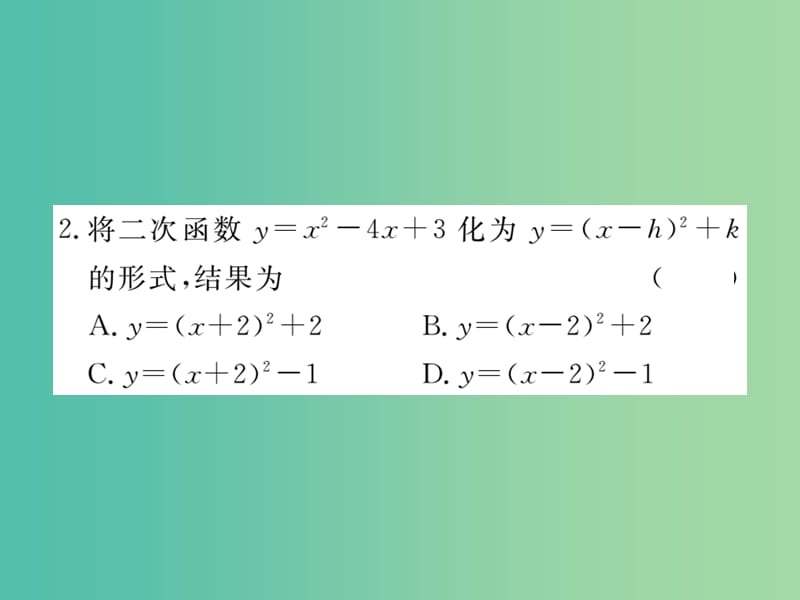 九年级数学下册 综合练习二 二次函数的图象与性质及表达式的确定课件 北师大版.ppt_第3页