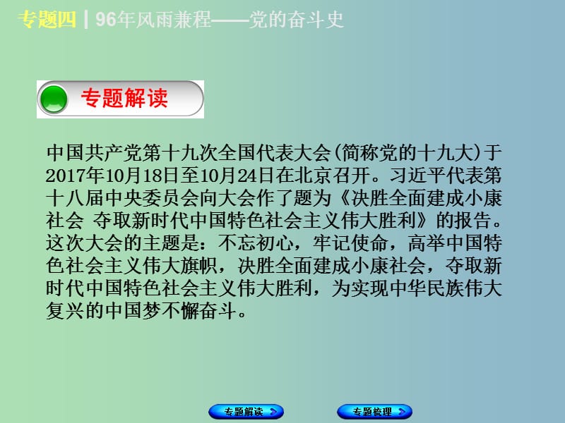 中考历史复习专题突破专题四96年风雨兼程-党的奋斗史课件.ppt_第2页