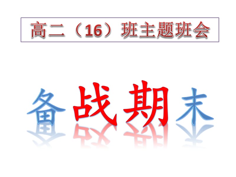 高二(16)班备战期末主题班会.ppt_第1页