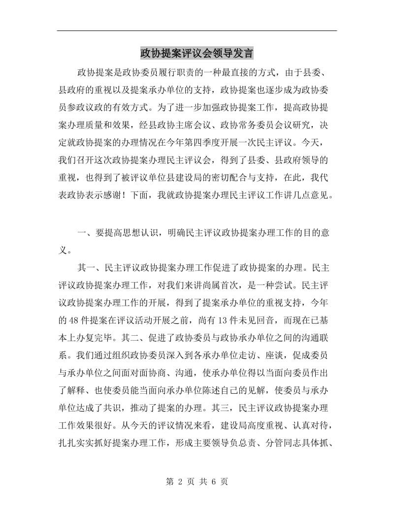 政协提案评议会领导发言.doc_第2页