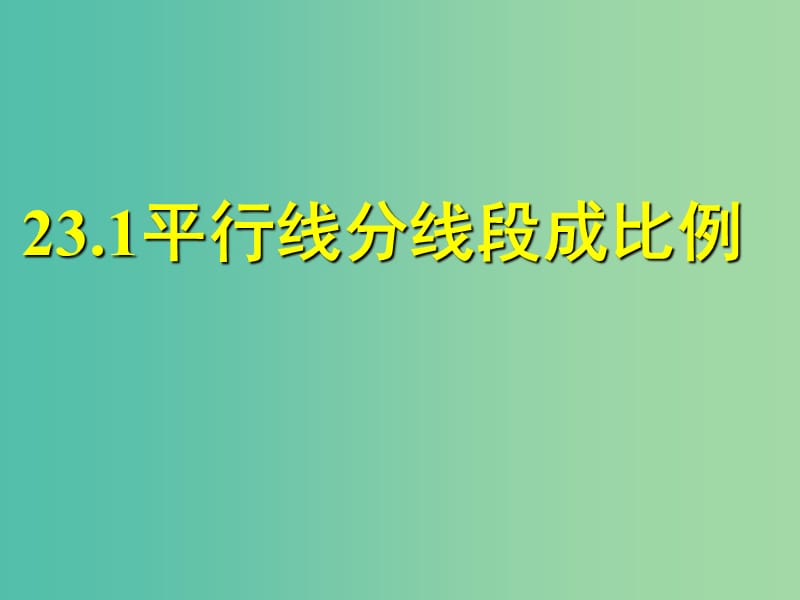 九年级数学上册 23.1.2 平行线分线段成比例课件 （新版）华东师大版.ppt_第1页