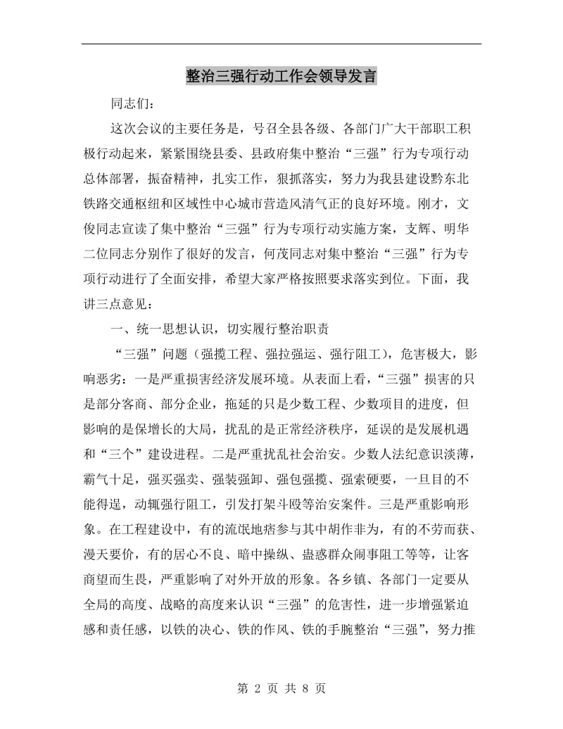 整治三强行动工作会领导发言.doc_第2页