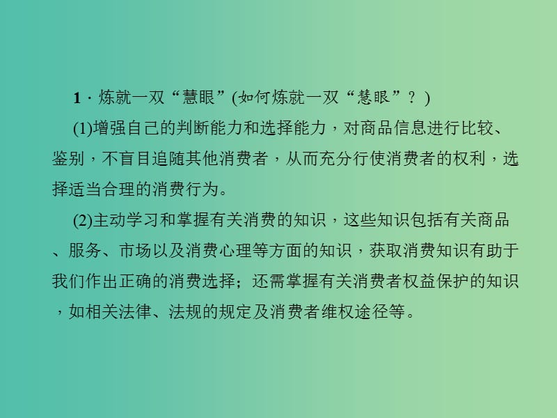 中考政治 知识盘查三 法律教育 考点42 学会运用法律维护消费者的合法权益课件 新人教版.ppt_第2页