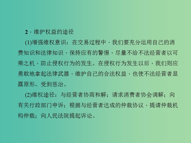 中考政治 知识盘查三 法律教育 考点42 学会运用法律维护消费者的合法权益课件 新人教版.ppt_第3页