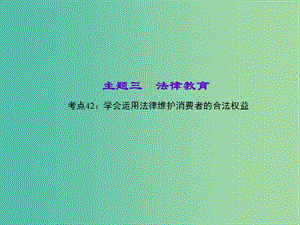 中考政治 知識盤查三 法律教育 考點42 學會運用法律維護消費者的合法權(quán)益課件 新人教版.ppt