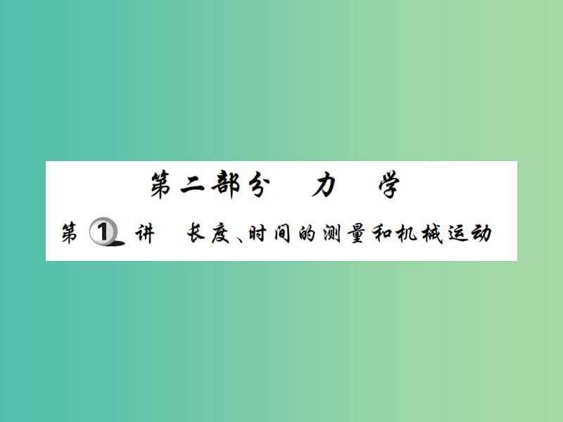 中考物理一轮复习 基础知识过关 第2部分 力学 第1讲 长度、时间的测量和机械运动（精练）课件.ppt_第1页