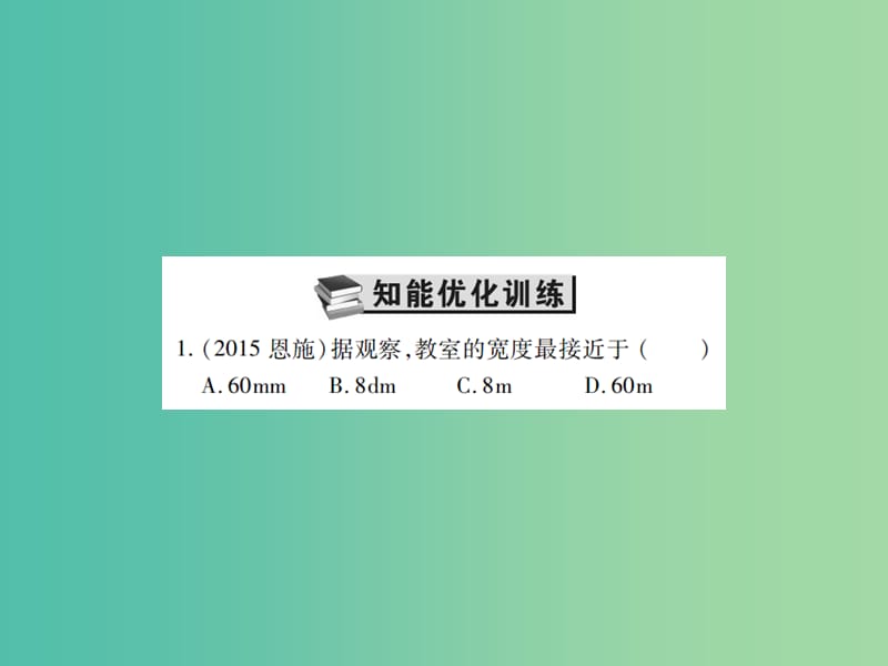 中考物理一轮复习 基础知识过关 第2部分 力学 第1讲 长度、时间的测量和机械运动（精练）课件.ppt_第2页